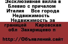 Эксклюзивная вилла в Блевио с причалом (Италия) - Все города Недвижимость » Недвижимость за границей   . Кировская обл.,Захарищево п.